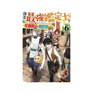 誰是最強鑑定士？〜吃飽喝足的異世界生活〜 （首刷附錄版）　６