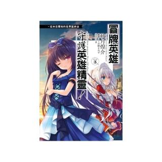 冒牌英雄守護英雄精靈！從末日開始的世界延命法step3