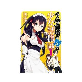 陷入修羅場的我與少女禁獵區　１