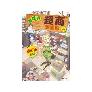 異世界超商繁盛記　４