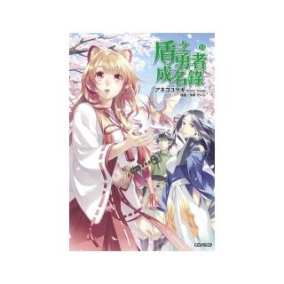 盾之勇者成名錄（１３）