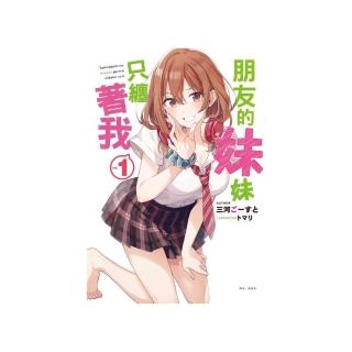 朋友的妹妹只纏著我　１