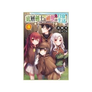 底層劍士與神獸〈女兒〉的日常生活4〜全家攜手思考神獸們的未來〜