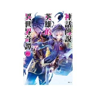 神話傳說英雄的異世界奇譚（２）