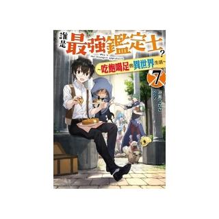 誰是最強鑑定士？〜吃飽喝足的異世界生活〜　７