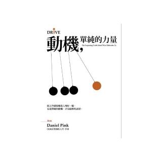 動機，單純的力量：把工作做得像投入嗜好一樣有最單純的動機，才有最棒的表現