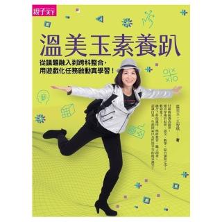 【親子天下】溫美玉素養趴：從議題融入到跨科整合 用遊戲化任務啟動真學習