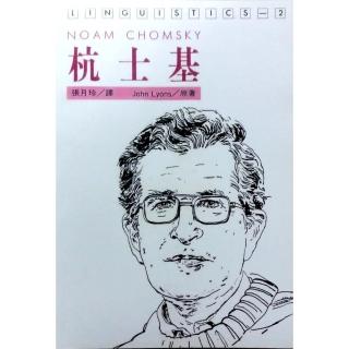杭士基Noam Chomsky