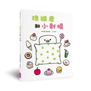 【親子天下】棉被君和小刺蝟