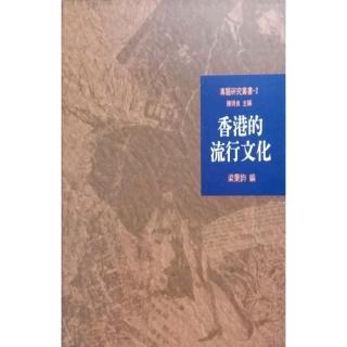 香港的流行文化（專題研究叢書2）