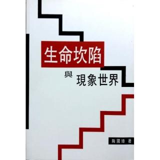 生命坎陷與現象世界