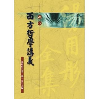 西方哲學講義—湯用彤全集（卷八）