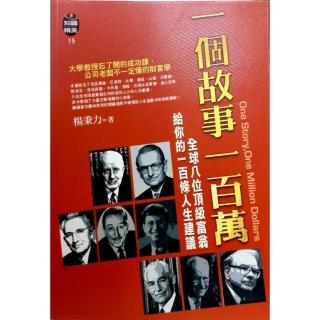 一個故事一百萬