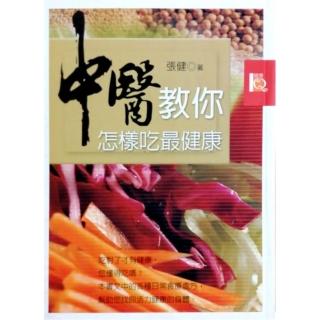中醫教你怎樣吃最健康