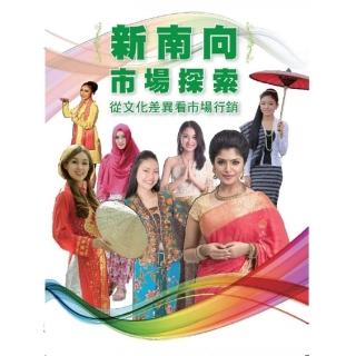 新南向市場探索-從文化差異看市場行銷