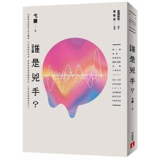 誰是兇手？（第5屆【金車．島田莊司推理小說獎】決選入圍作品）