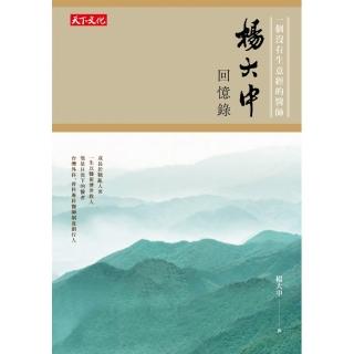 楊大中回憶錄  一個沒有生意經的醫師 台灣外科、骨科專科醫師制度創行人