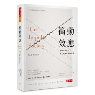 衝動效應 衝動社會的誘人商機與潛藏危機