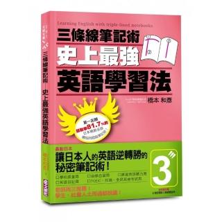 三條線筆記術：史上最強英語學習法（附贈精美獨家版三條線筆記本）