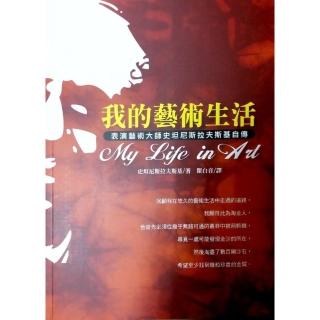 我的藝術生活《表演藝術大師史坦尼斯拉夫斯基自傳》