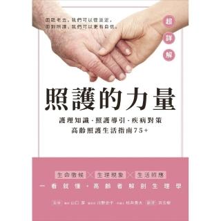 照護的力量:護理知識•照護導引•疾病對策 高齡照護生活指南75+