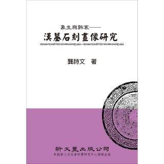 象生與飾哀――漢墓石刻畫像研究（精裝）