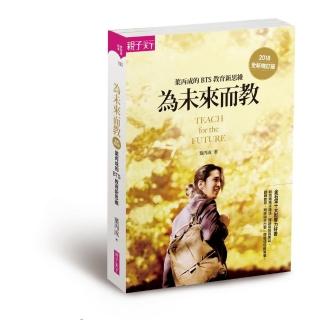 【親子天下】為未來而教（全新增訂版）：葉丙成的 BTS 教育新思維