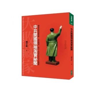 中共開國領袖淘寶秘聞