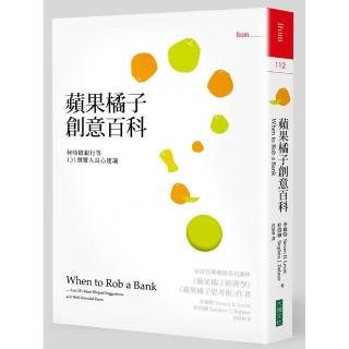 蘋果橘子創意百科 何時搶銀行等131個驚人良心建議