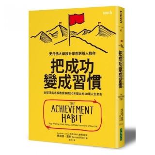 把成功變成習慣 全球頂尖名校教授執教50年提出的10項人生忠告