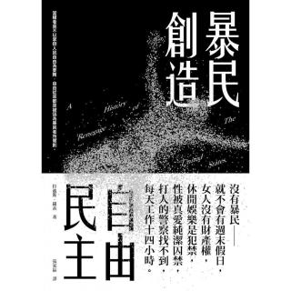 暴民創造自由民主