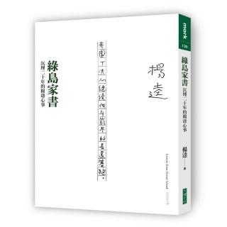 綠島家書:沉埋二十年的楊逵心事