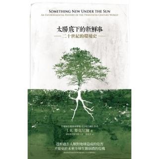 太陽底下的新鮮事《二十世紀的環境史》