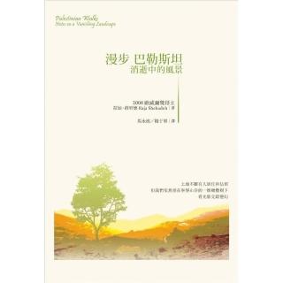 漫步巴勒斯坦―消逝中的風景