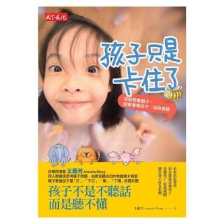 孩子只是卡住了：突破教養關卡 就要看懂孩子、協助破關