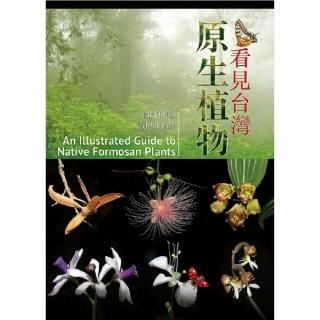 看見台灣原生植物An Illustrated Guide to Native Formosan Plants