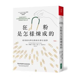 狂粉是怎樣煉成的:成功推坑與造粉的社群行銷學