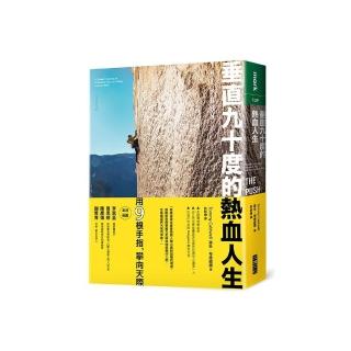垂直九十度的熱血人生：一名攀岩運動家挑戰耐力、置身危險、超越自我極限的故事