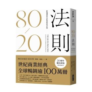 80/20法則（20週年擴充新版）：商場獲利與生活如意的成功法則