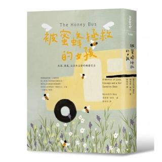 被蜜蜂拯救的女孩：失落、勇氣，以及外公家的蜂蜜巴士