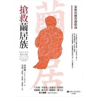 搶救繭居族 家族治療實務指南