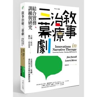 敘事治療三幕劇  結合實務、訓練與研究
