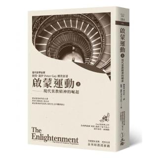 啟蒙運動（上）：現代異教精神的崛起（2019年版）