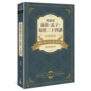 傅佩榮論語、孟子、易經二十四講