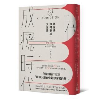 成癮時代：壞習慣如何變成大生意