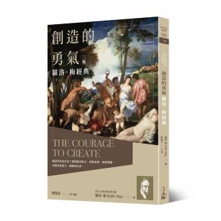 創造的勇氣：羅洛．梅經典（三版）