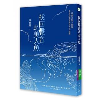 找回聲音的美人魚