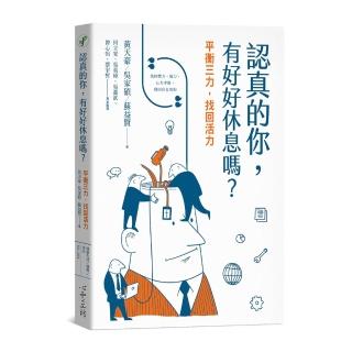 認真的你，有好好休息嗎？：平衡三力，找回活力