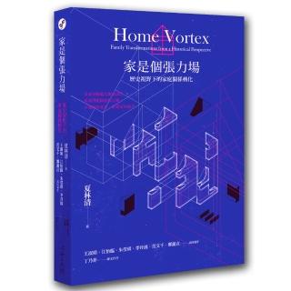 家是個張力場：歷史視野下的家庭關係轉化
