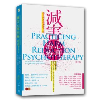 減害心理治療（第二版）：務實的成癮治療方法